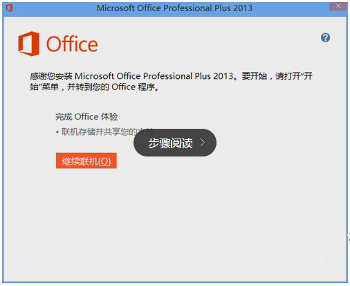 office365激活码破解 office365激活序列号和密匙 office365安装和破解教程详解