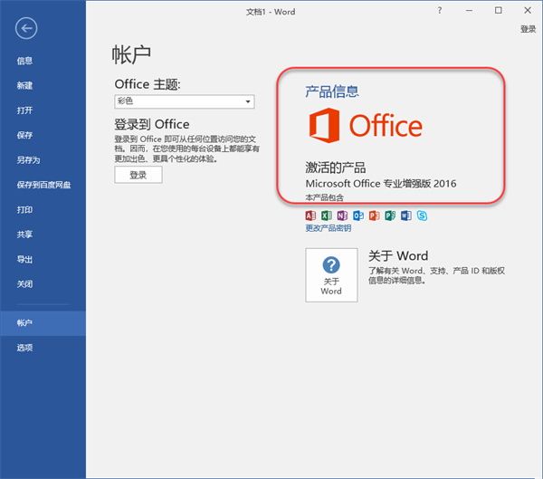 office2016破解版