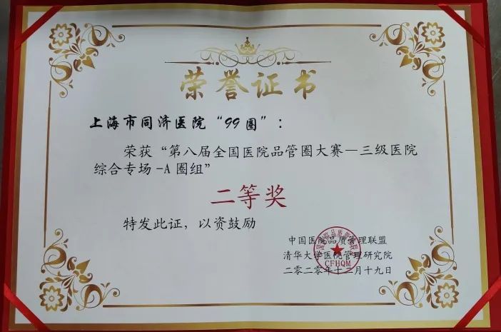 同济大学附属同济医院急诊护理团队“99圈”获2020年全国品管圈大赛二等奖