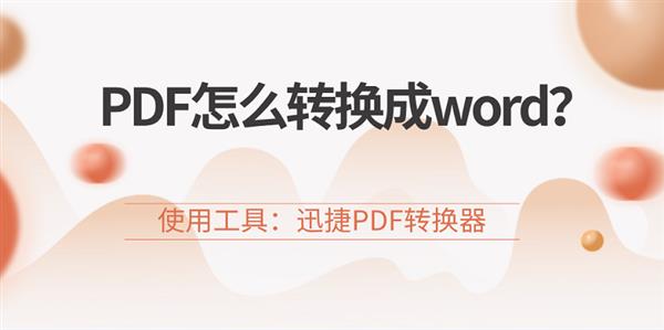 PDF怎么转换成word?教大家3种快速完成PDF转换的方法
