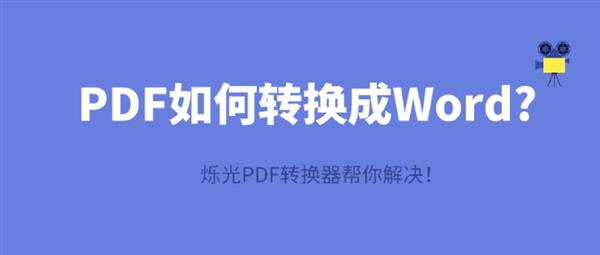 PDF如何转换成Word？用烁光PDF转换器