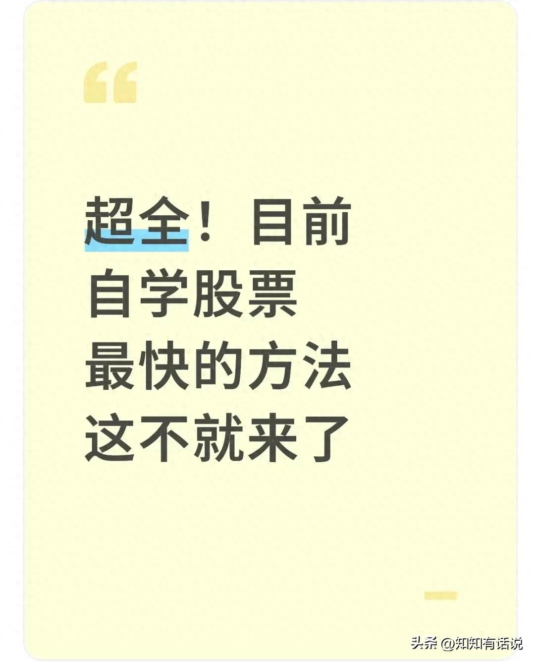 超全！目前自学股票最快的方法这不就来了