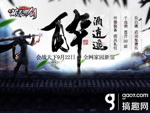 快意恩仇《新破天》新服醉酒逍遥今日开启