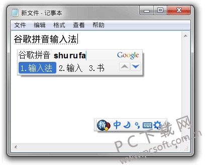 谷歌拼音输入法