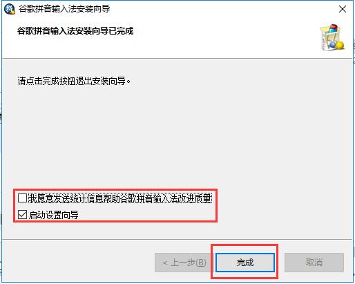 谷歌拼音输入法