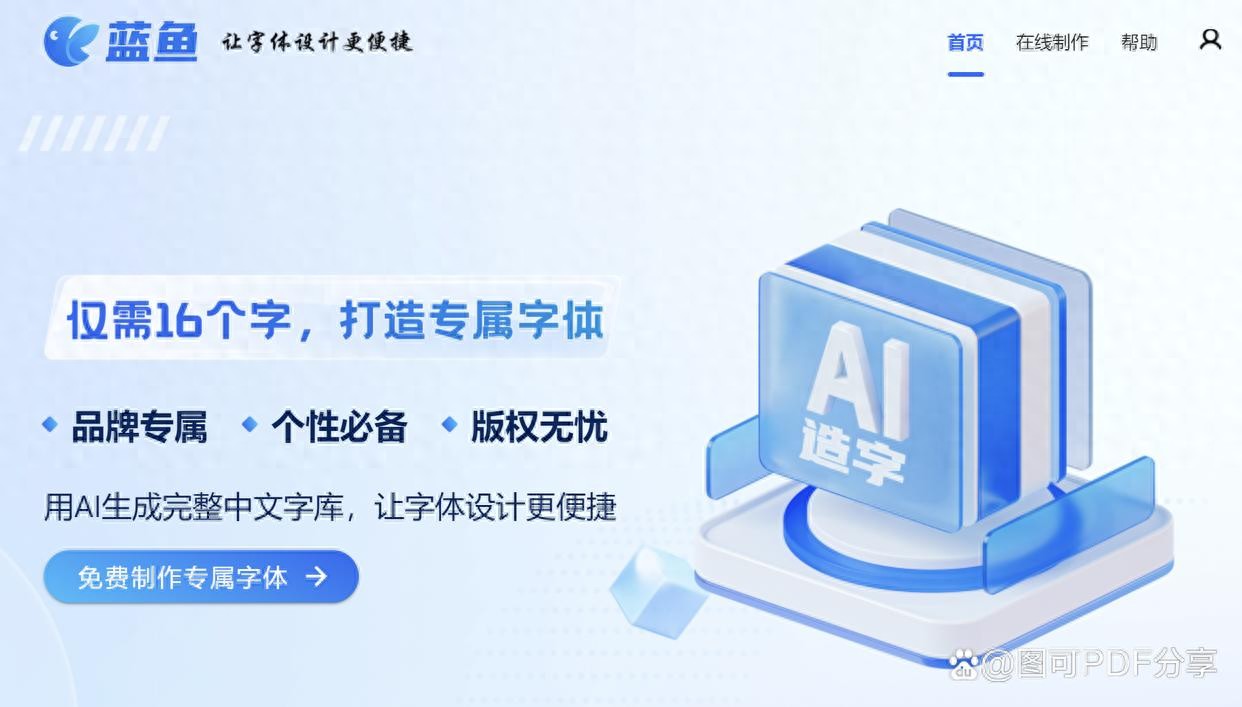 一字千金？不！16字就生成全套字体，AI把版权留给设计师