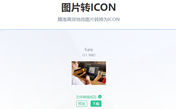 图片格式转换ico 这几种方法轻松搞定