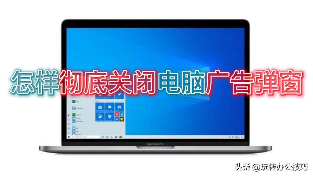 怎样彻底关闭电脑广告弹窗,这4种方法简单有效,值得一试