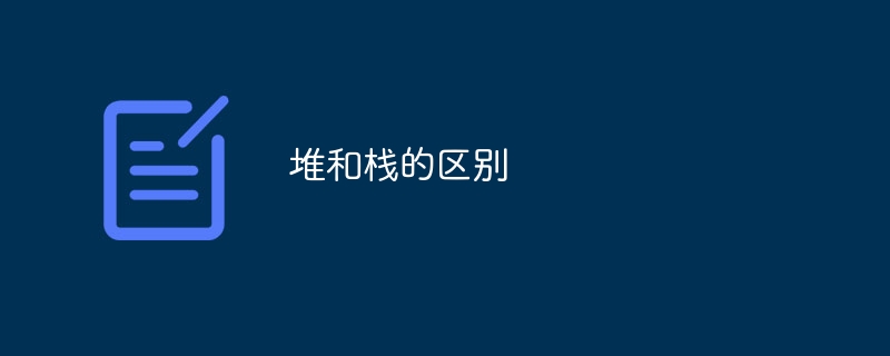堆与栈的区别详解
