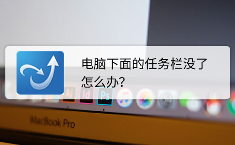 电脑下面的任务栏没了怎么办?