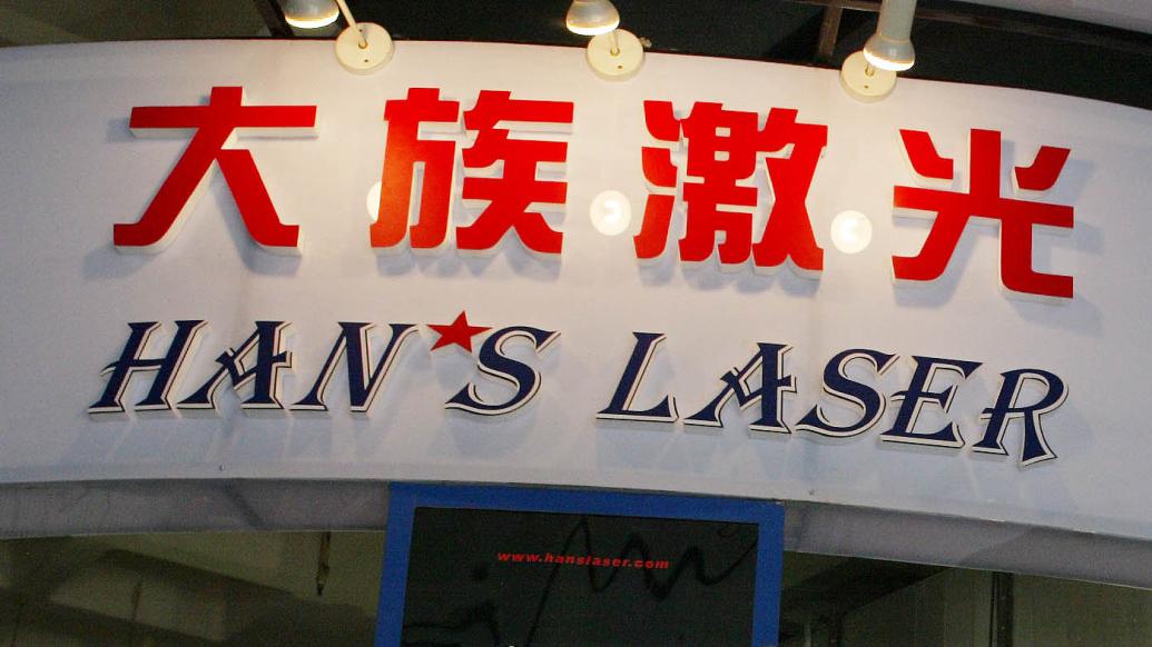 大族激光前三季度营收105.62亿元，净利10.14亿元