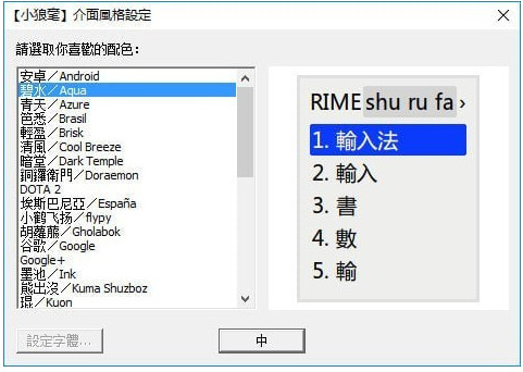 小狼毫输入法