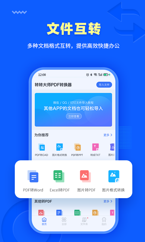 转转大师pdf转换器2023最新版 v3.7.1安卓版