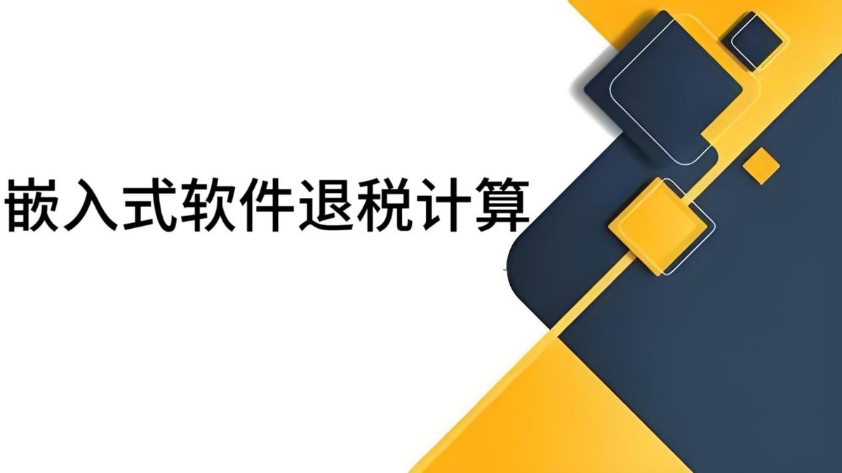 嵌入式软件增值税即征即退简介