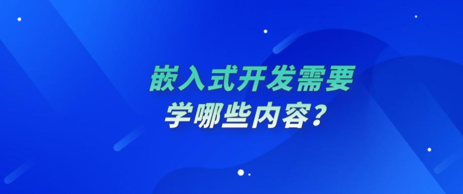 嵌入式开发需要学哪些内容？