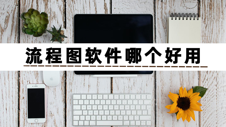 流程图用哪个软件？这些实用的软件建议收藏