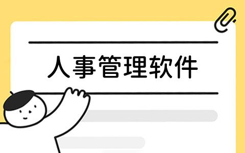 5款适用中小企业的人事管理软件：功能全面且性价比高