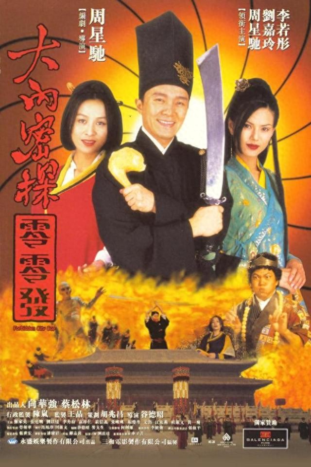 你见过李若彤魅惑男人吗？《大内密探零零发》周星驰最棒作品