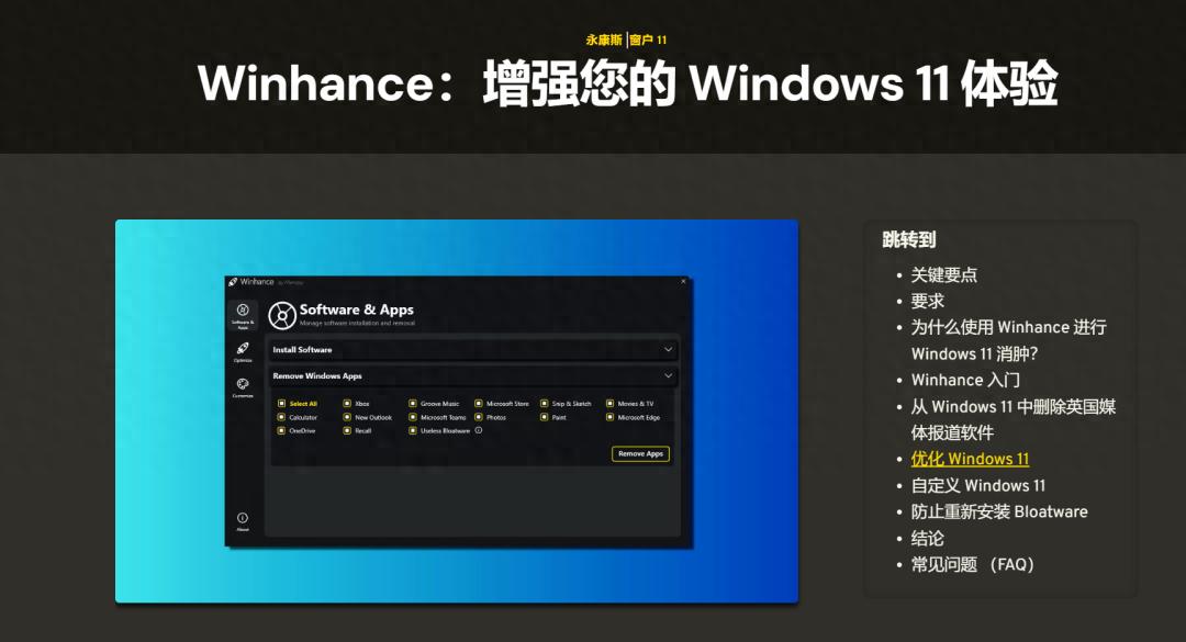 系统优化工具，Winhance软件体验