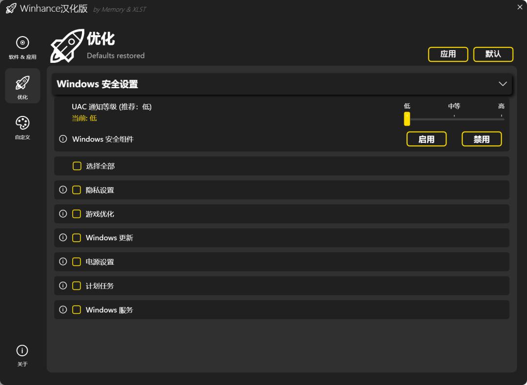 系统优化工具，Winhance软件体验