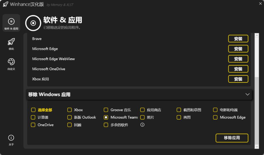 系统优化工具，Winhance软件体验