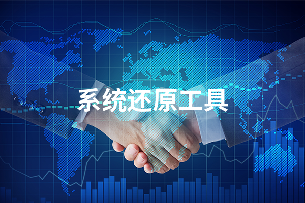 系统备份还原工具有哪些?系统备份还原工具大全