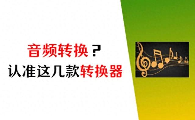 怎么转换音频？看这3款音频转换器