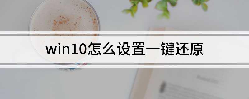 win10怎么设置一键还原
