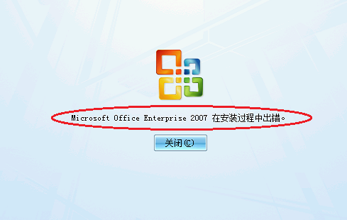 microsoft office Enterprise 2007在安装过程中出错怎么办？