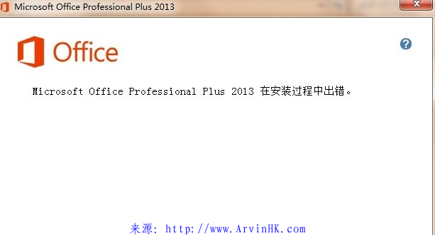 office 安装过程中出错的终极解决方法(绝对有效)