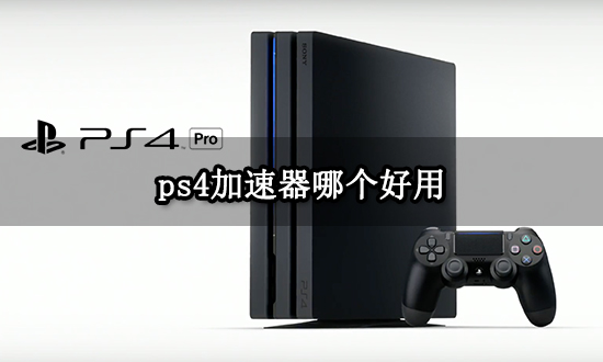 ps4加速器哪个好用 主机加速器选择方法介绍