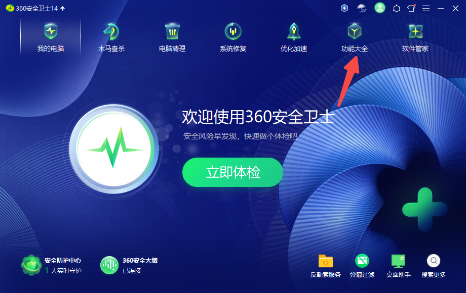 360安全卫士极速版  14.0