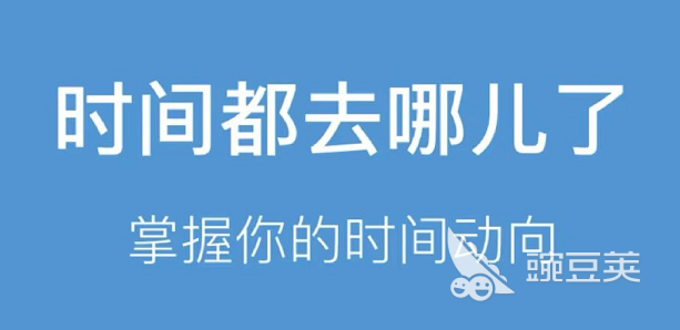时间管理app排行榜2022 好用的时间管理软件推荐