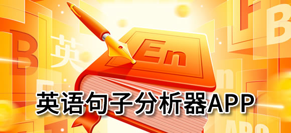 英语句子分析器app有哪些?几款英语句子分析软件推荐