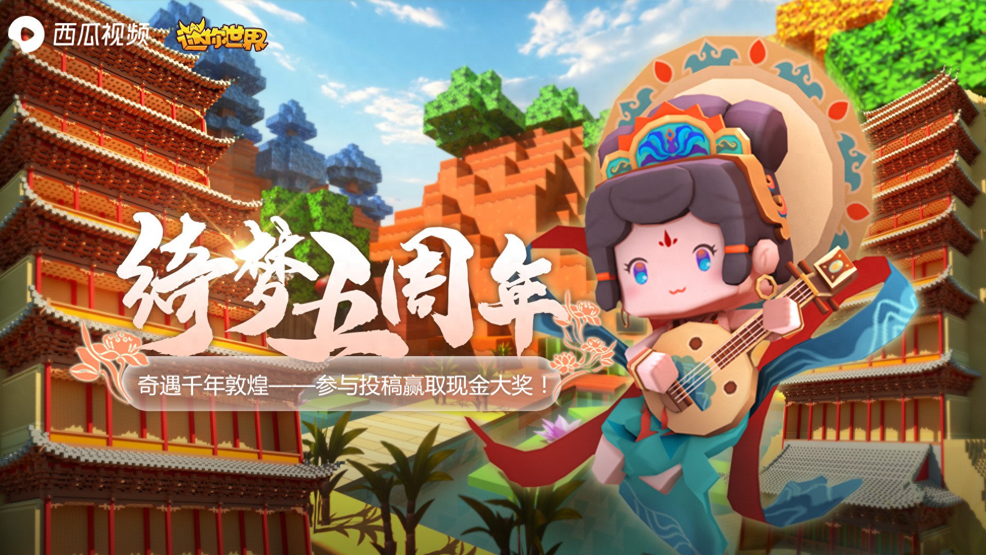 《迷你世界》绮梦五周年来袭,参与活动赢取限定皮肤和现金大奖