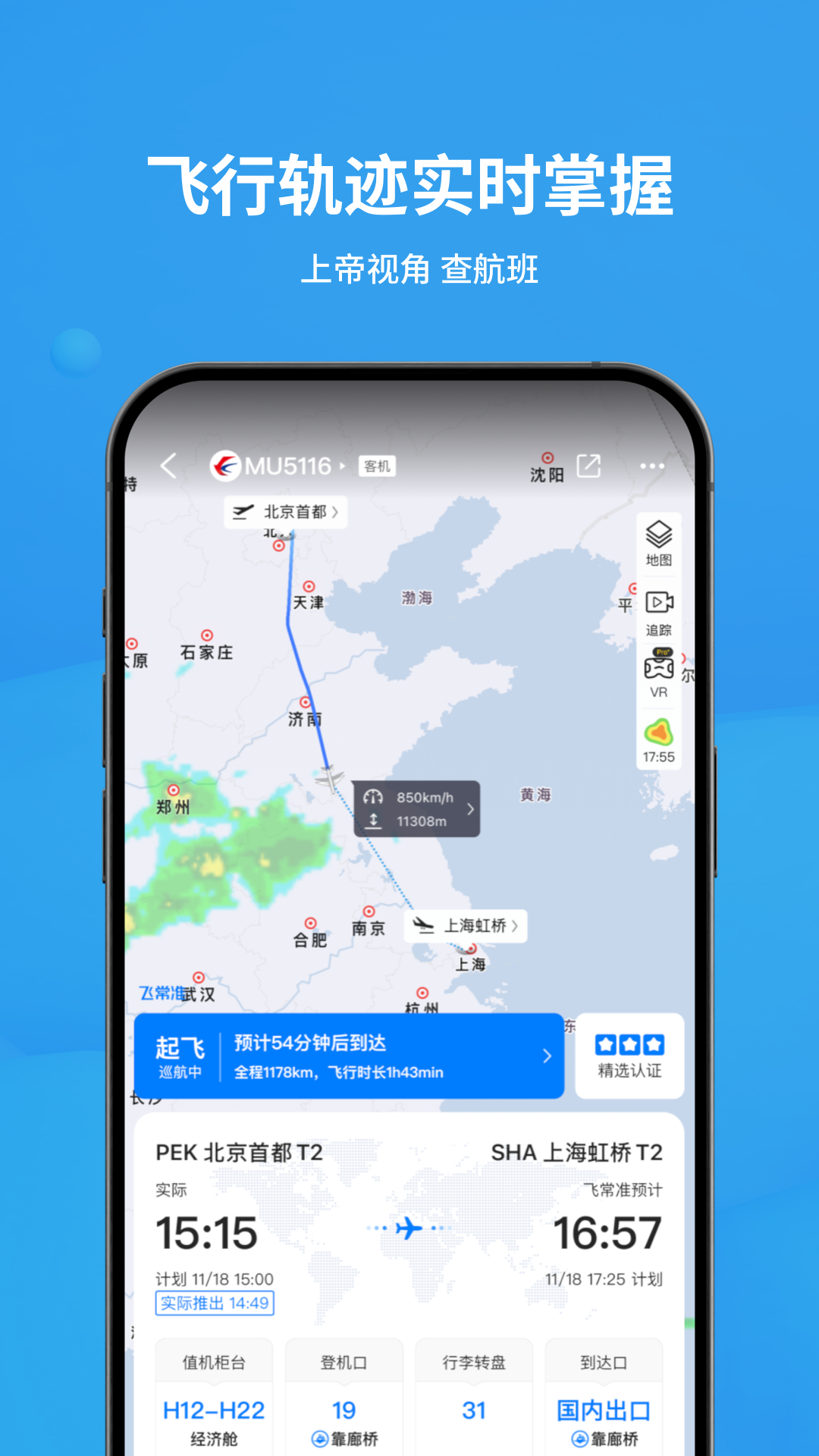 实时查看航班飞行轨迹app有哪些?可以查看航班飞行轨迹app推荐