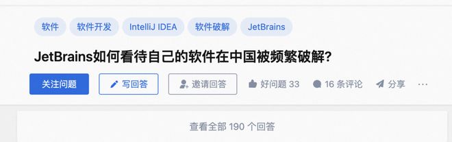 JetBrains如何看待自己的软件在中国被频繁破解?