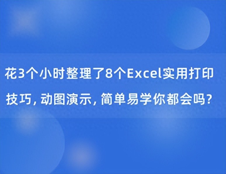 花3个小时整理了8个Excel实用打印技巧,动图演示,你都会吗?