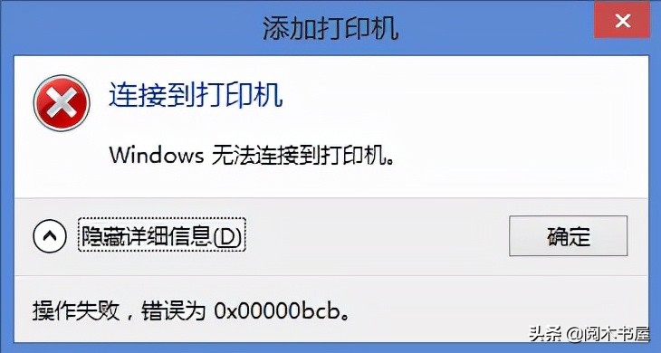 添加共享打印机出现“0x00000bcb”错误提示代码怎么办?