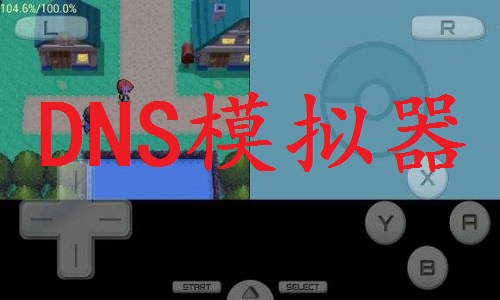 NDS模拟器  2.6a 最新版