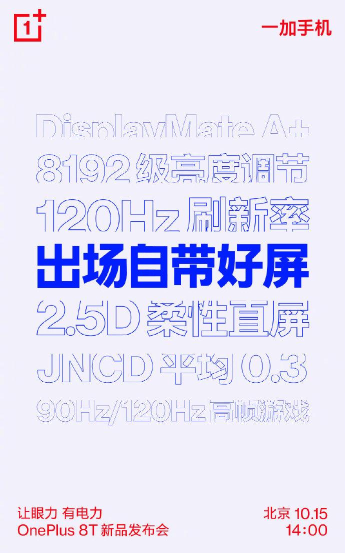官方爆料一加8T:120Hz直屏+A+认证,至少用三年不卡顿