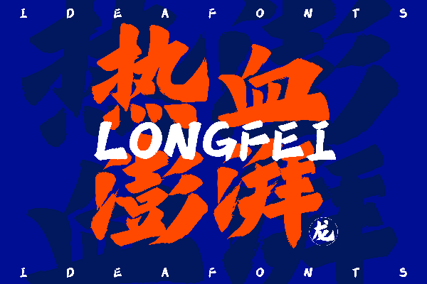 广告字体大全