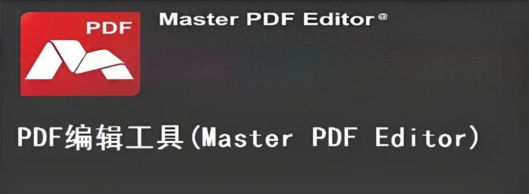 Master PDF Editor（PDF编辑大师）可以代替Adobe的Acrobat