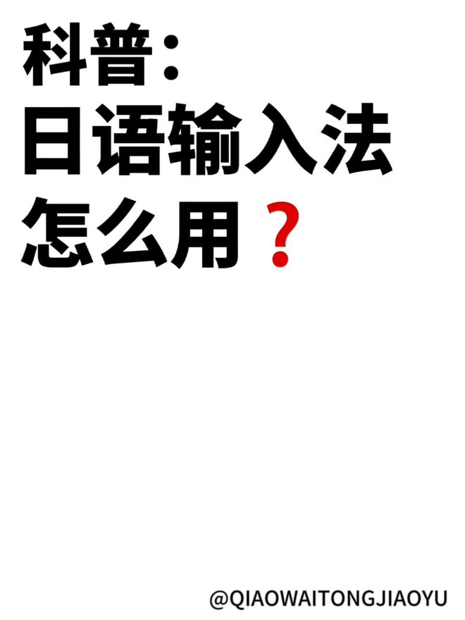 日语输入法怎么用？