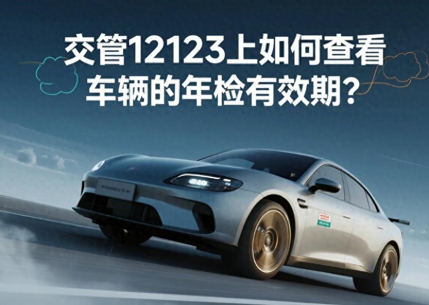 交管12123上如何查看车辆的年检有效期？操作步骤是什么？