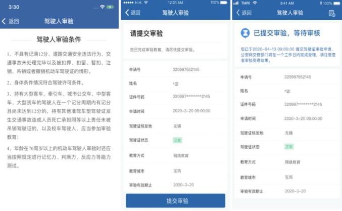 “交管12123”之驾驶人审验流程
