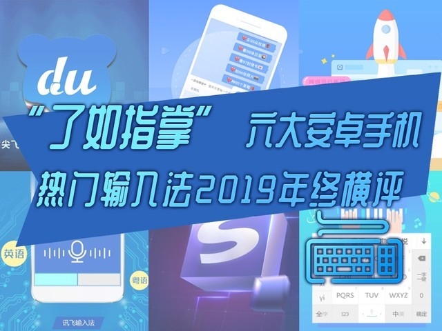 "了如指掌" 六大安卓手机热门输入法2019年终横评