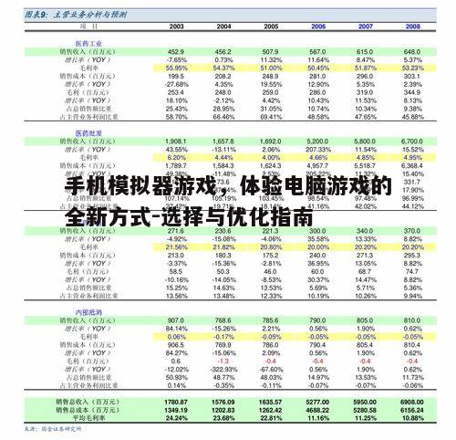 手机模拟器游戏，体验电脑游戏的全新方式-选择与优化指南