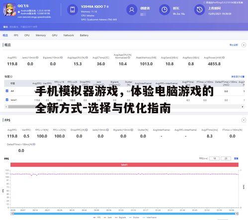 手机模拟器游戏,体验电脑游戏的全新方式-选择与优化指南
