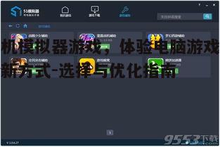 手机模拟器游戏,体验电脑游戏的全新方式-选择与优化指南